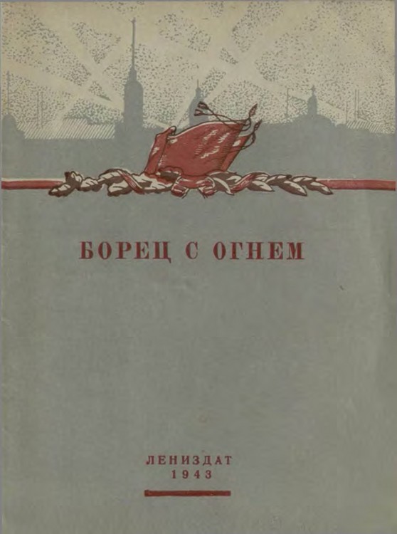 Борец с огнем