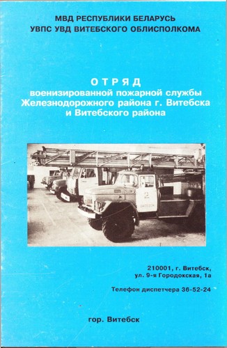 Отряд военизированной пожарной службы г. Витебск