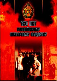 120 лет Российскому пожарному обществу