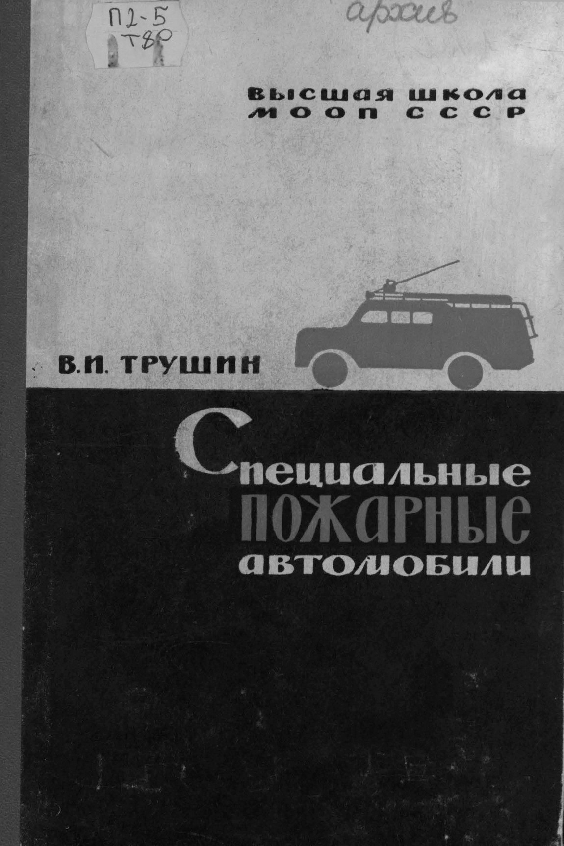 Специальные пожарные автомобили
