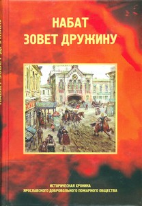 Набат зовет дружину