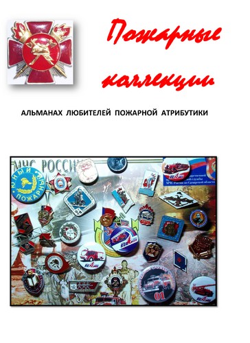 Пожарные коллекции. Альманах любителей пожарной атрибутики. №1