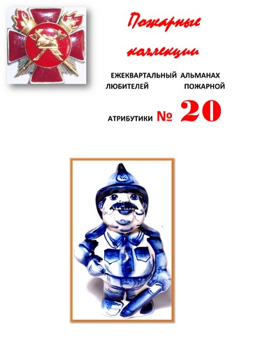 Пожарные коллекции. Альманах любителей пожарной атрибутики. №20
