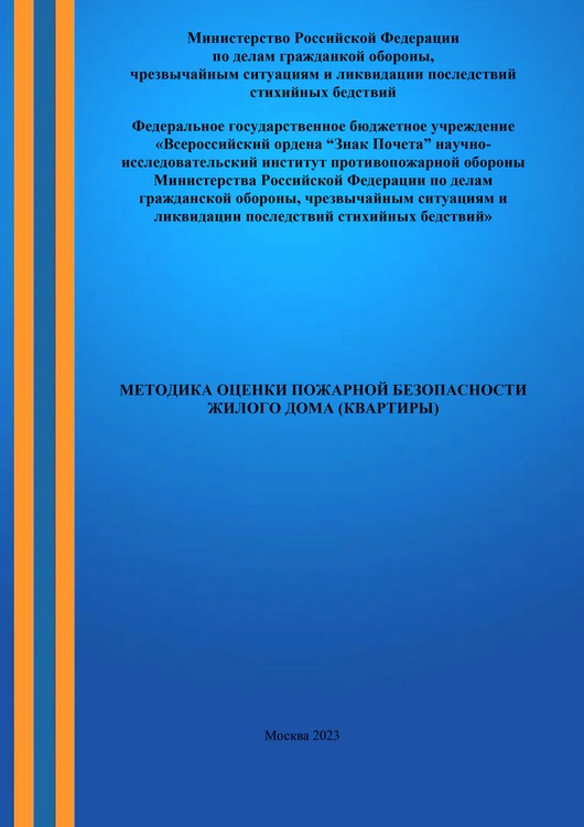 Методика оценки пожарной безопасности жилого дома (квартиры)