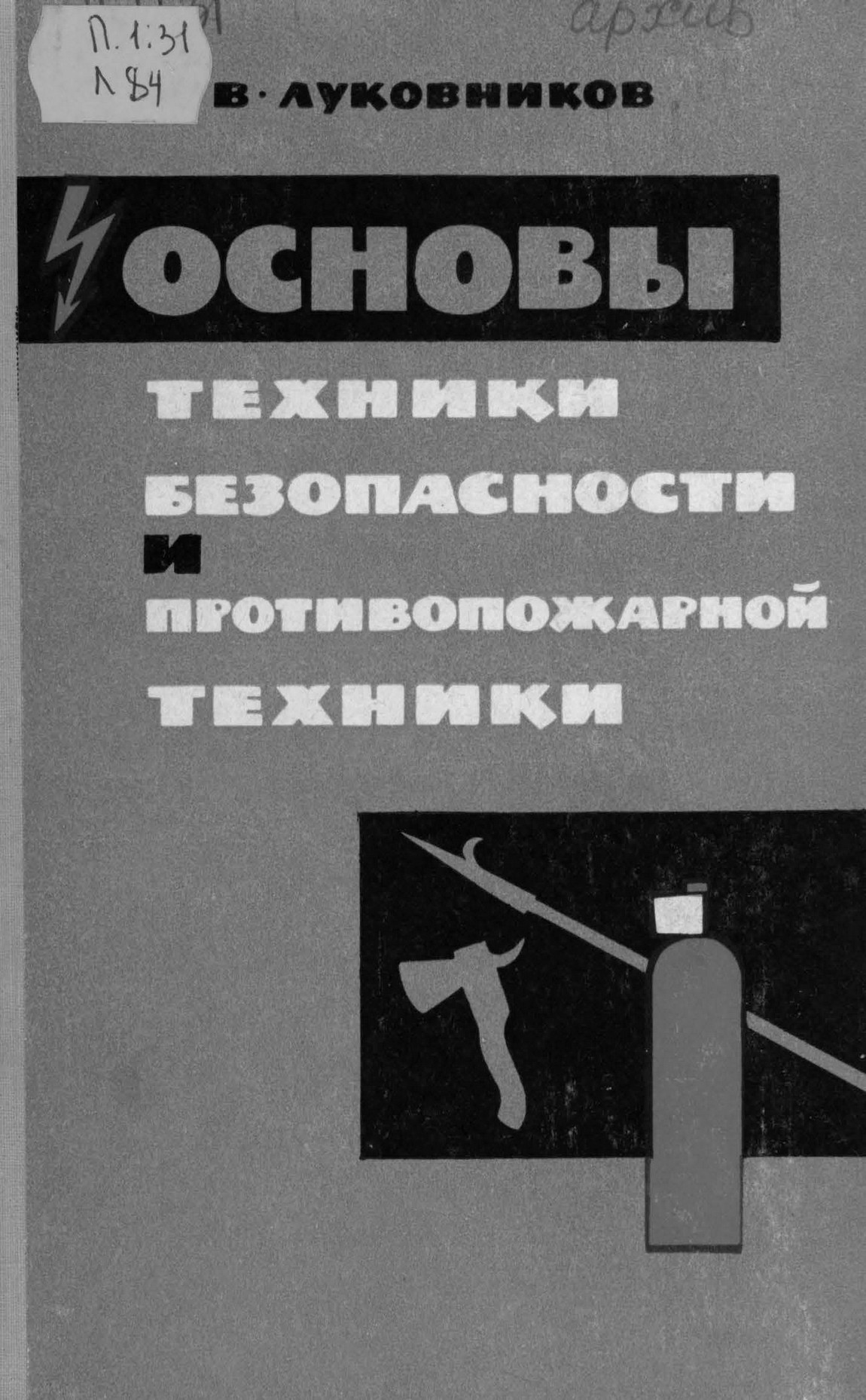 Основы техники безопасности и противопожарной техники