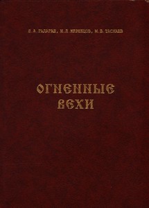 Огненные вехи. Очерки истории пожарной охраны Республики Коми