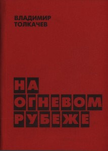 На огневом рубеже