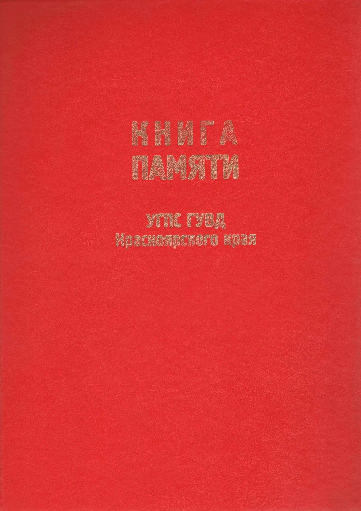 Книга памяти УГПС ГУВД Красноярского края