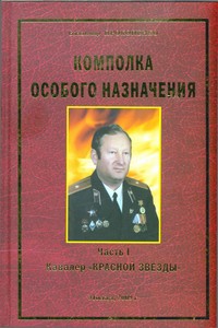 Комполка особого назначения