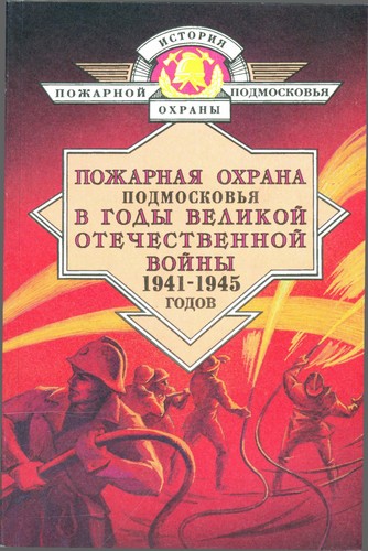 Пожарная охрана подмосковья в годы великой отечественной войны