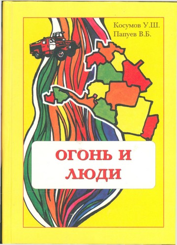 Огонь и люди