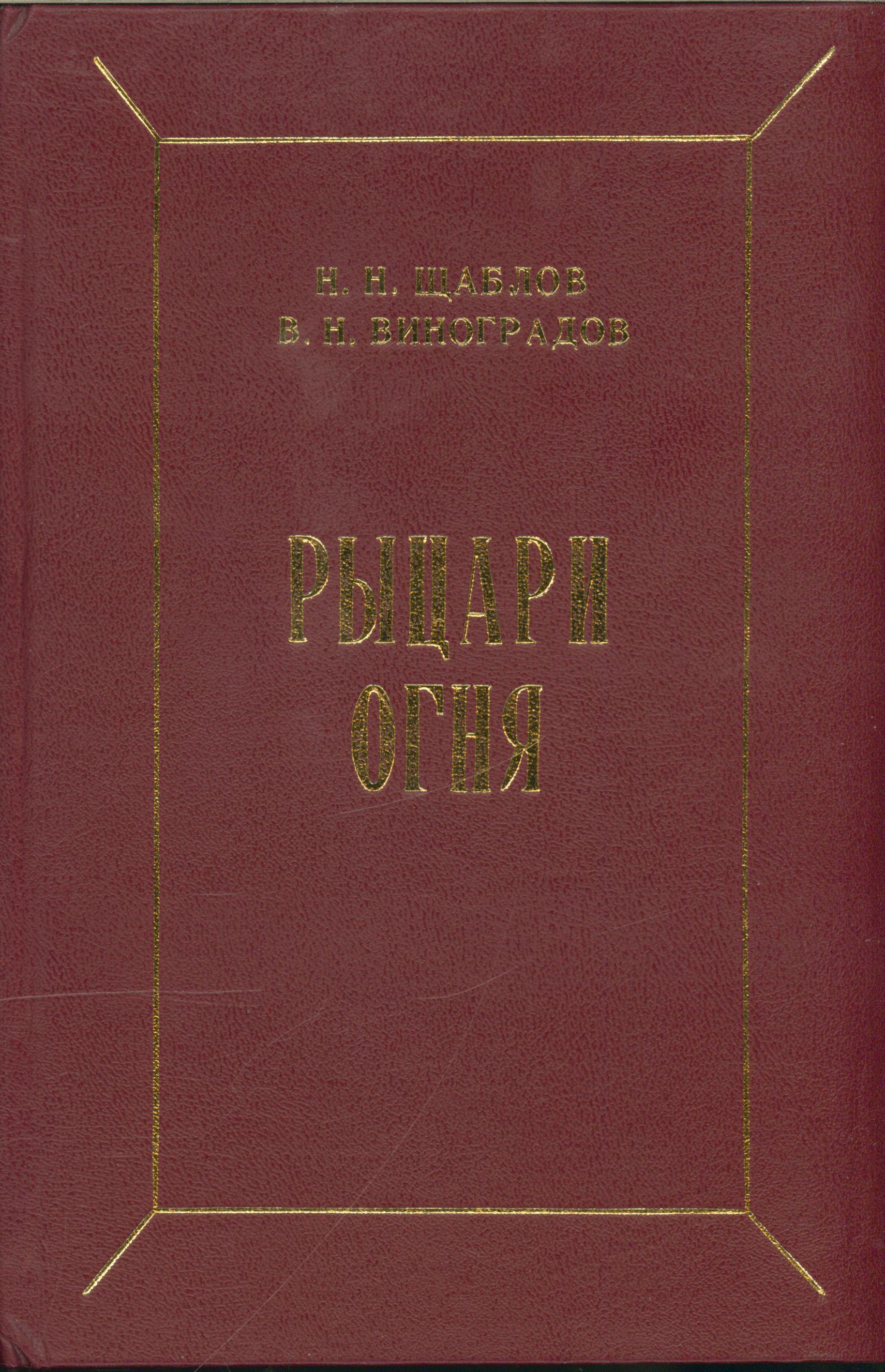 Рыцари огня