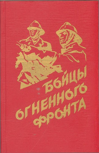 Бойцы огненного фронта