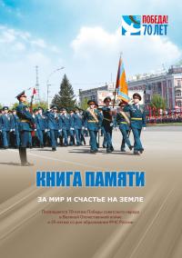 Книга памяти. За мир и счастье на земле