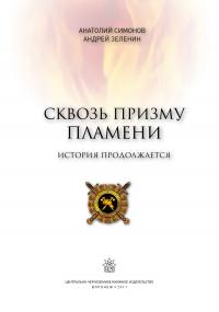Сквозь призму пламени. История продолжается