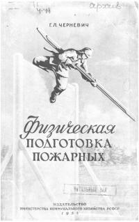 Физическая подготовка пожарных
