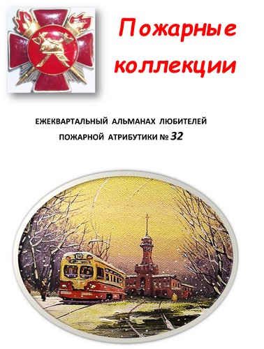 Пожарные коллекции. Альманах любителей пожарной атрибутики. №32