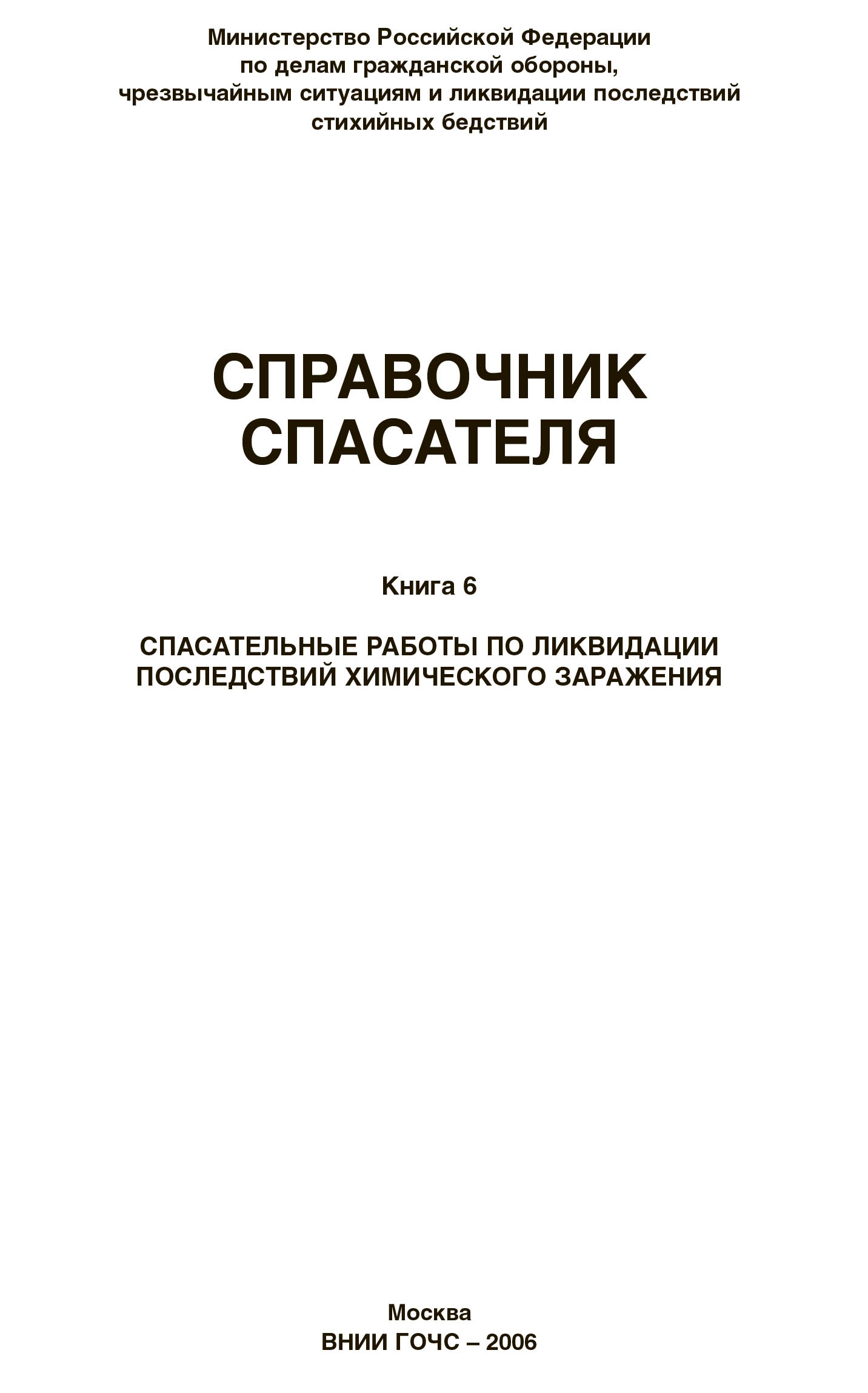 Справочник спасателя. Книга 6: Спасательные работы по ликвидации последствий химического заражения