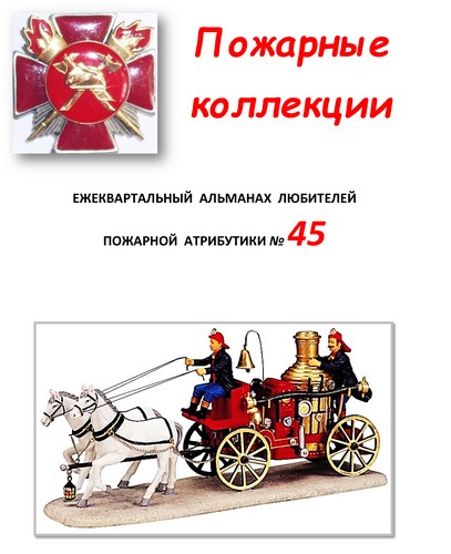 Пожарные коллекции. Альманах любителей пожарной атрибутики. №45