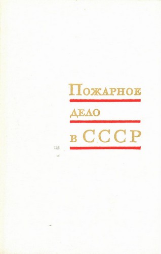 Пожарное дело в СССР