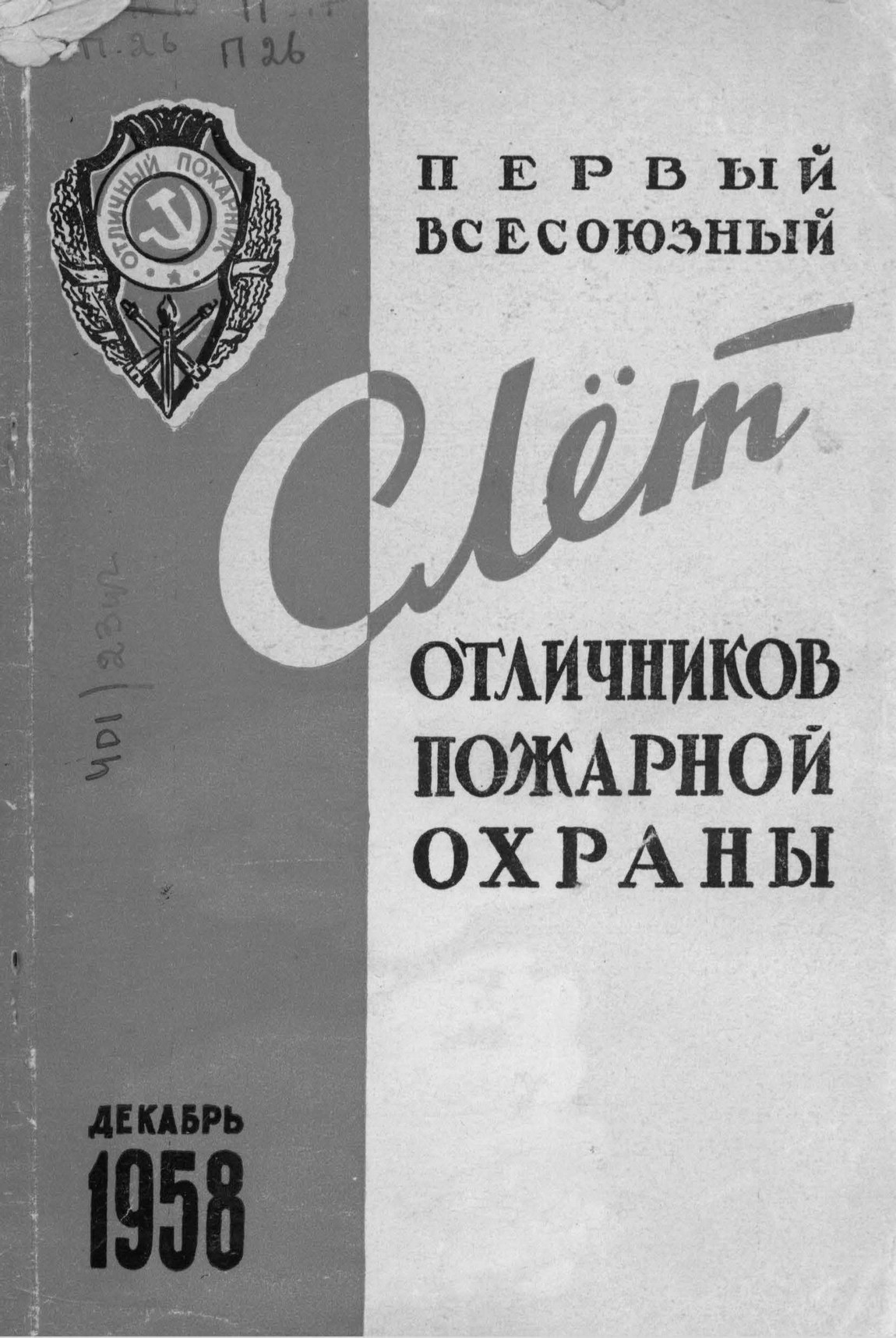 Первый всесоюзный слёт отличников пожарной охраны