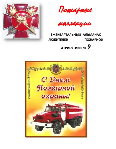 Пожарные коллекции. Альманах любителей пожарной атрибутики. №9