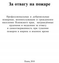За отвагу на пожаре