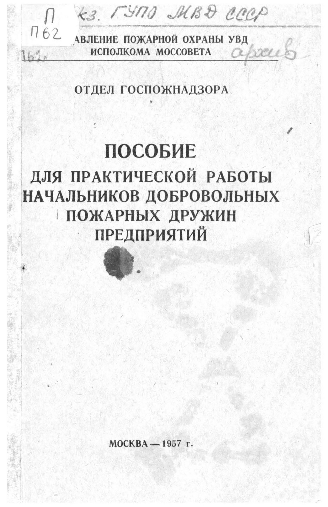 Пособие для практической работы начальников добровольных пожарных дружин предприятий