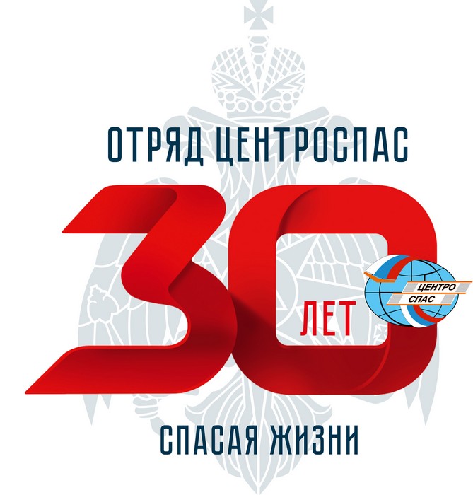 Центроспас: 30 лет спасая жизни