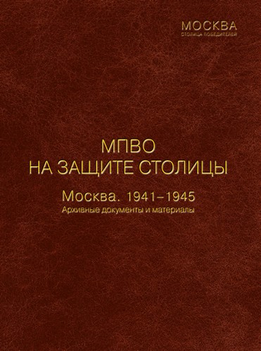 МПВО на защите столицы. Москва 1941-1945. Архивные документы и материалы