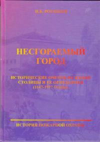 Несгораемый город: Исторические очерки из жизни столицы и ее огнеборцев (1147-1917 гг.)
