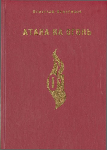 Атака на огонь