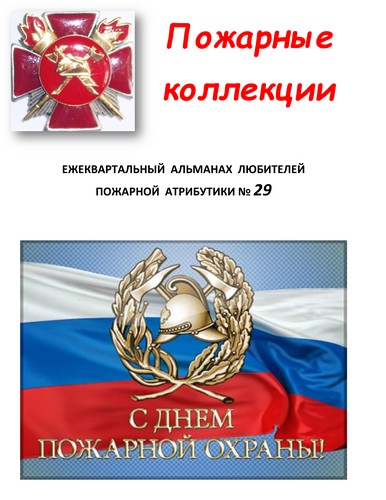 Пожарные коллекции. Альманах любителей пожарной атрибутики. №29