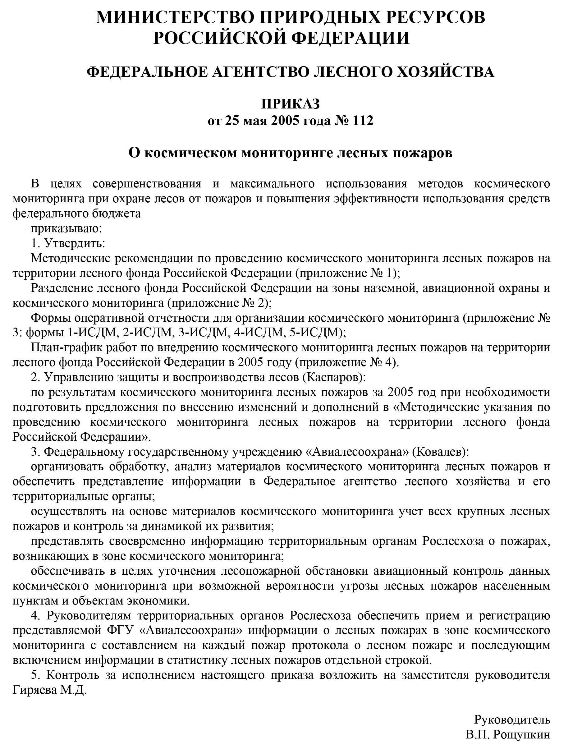 Методические рекомендации по проведению космического мониторинга лесных пожаров на территории лесного фонда Российской Федерации
