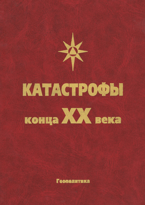 Катастрофы конца ХХ века