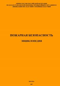 Пожарная безопасность. Энциклопедия
