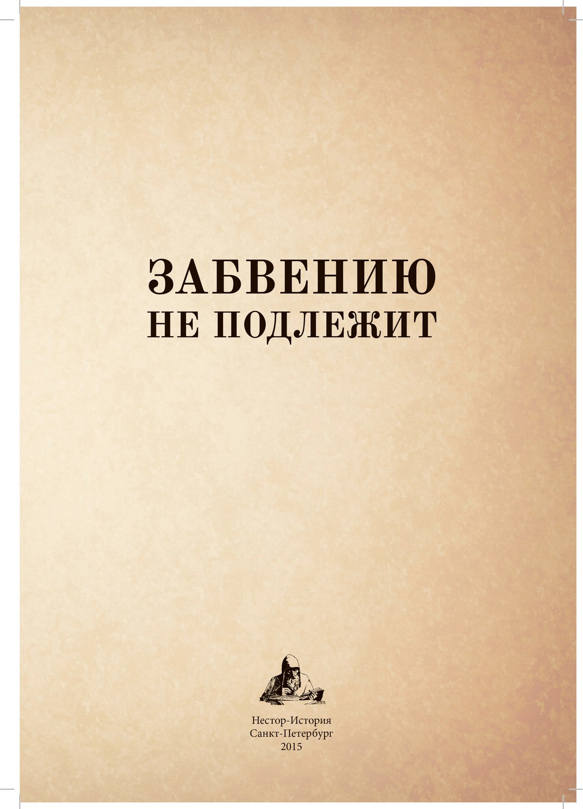 Забвению не подлежит : Сборник