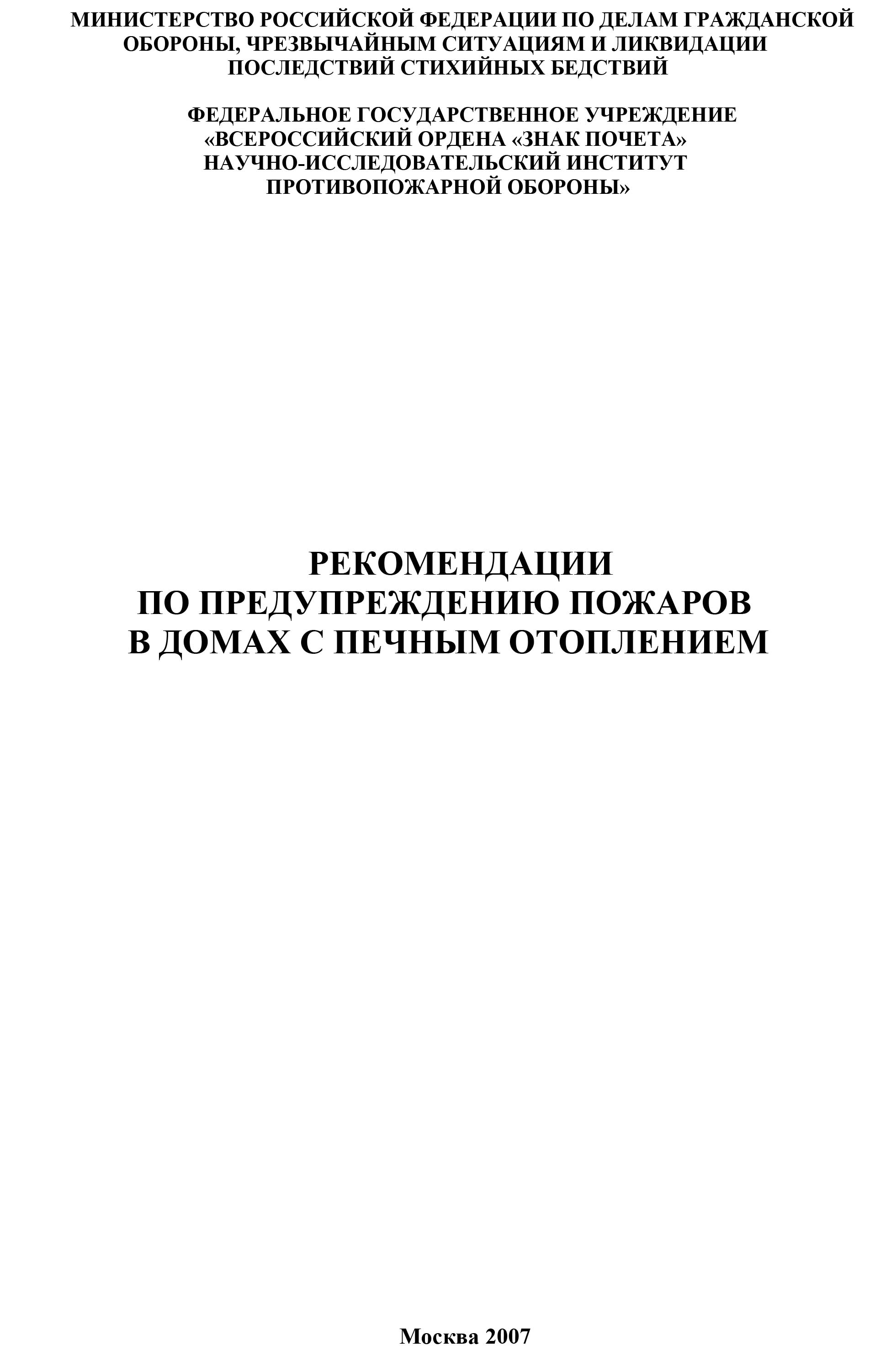 Рекомендации по предупреждению пожаров в домах с печным отоплением